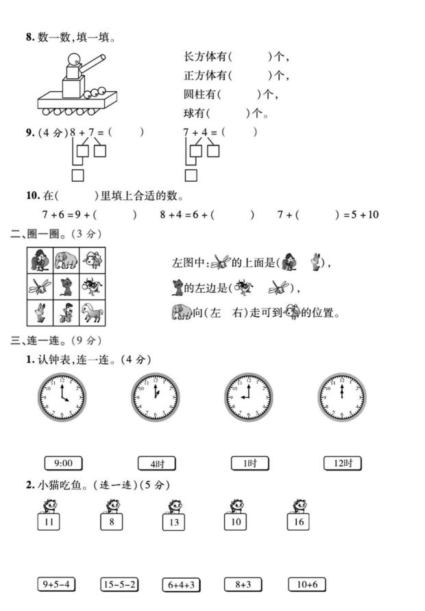 一年级（上册）数学期末学业调研检测卷