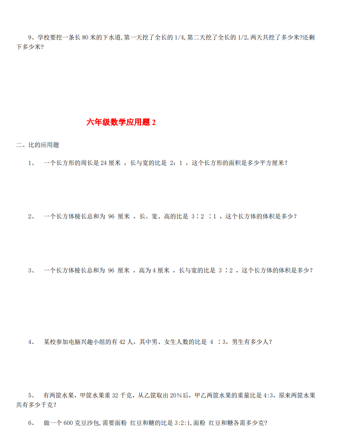 6年级数学应用题大全 (含答案)